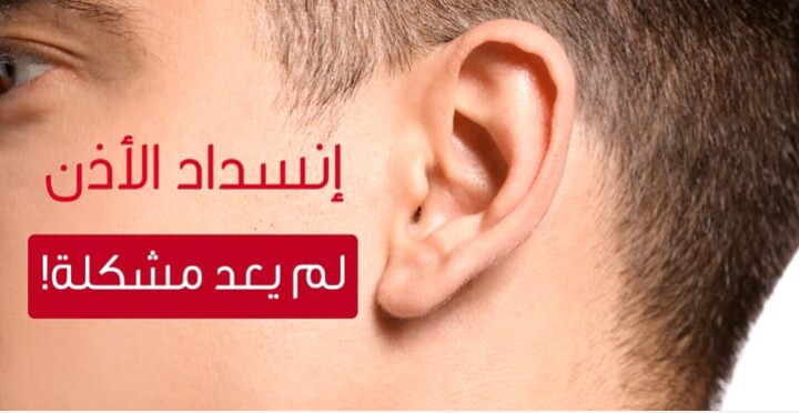 انسداد الأذن هذه هي الأسباب والعلاجات صحتي هنا