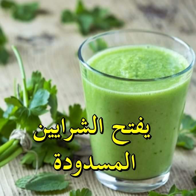 وصفة طبية مجربة لفتح الشرايين المسدودة صحتي هنا