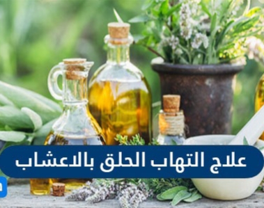 علاج التهاب الحلق بالأعشاب صحتي هنا