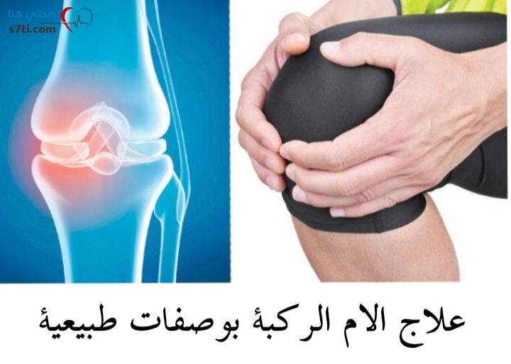 علاج الام الركبة بالاعشاب صحتي هنا