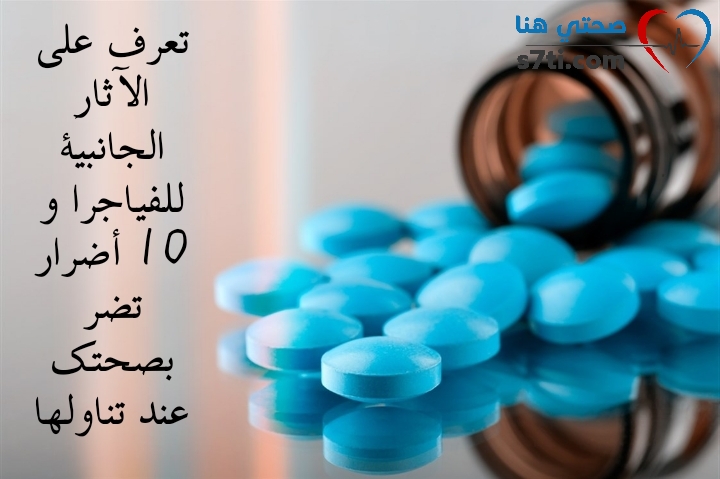 تعرف على الآثار الجانبي ة للفياجرا و 10 أضرار تضر بصحتك عند تناولها صحتي هنا