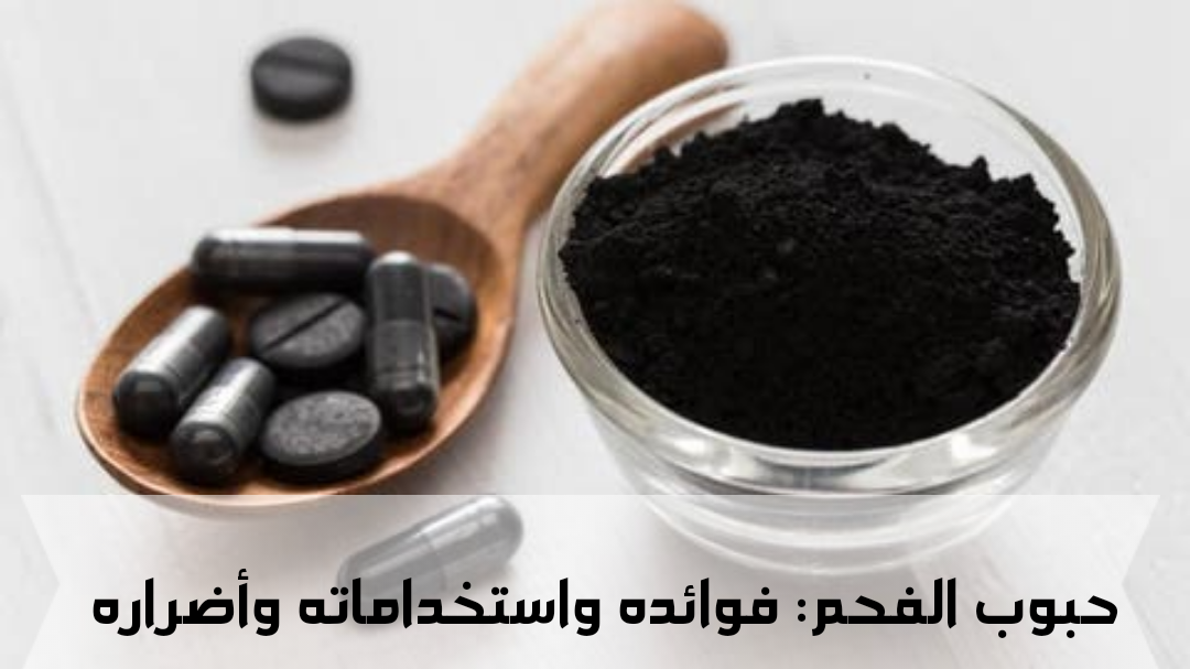 حبوب الفحم فوائده واستخداماته وأضراره صحتي هنا حبوب الفحم فوائده واستخداماته وأضراره صحتي هنا